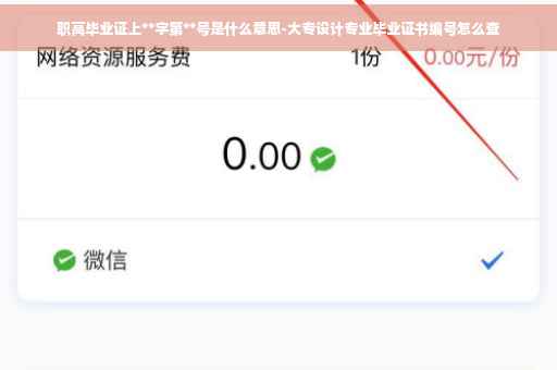 职高毕业证上**字第**号是什么意思-大专设计专业毕业证书编号怎么查