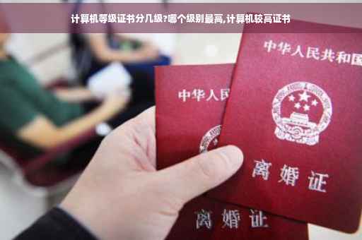 计算机等级证书分几级?哪个级别最高,计算机较高证书