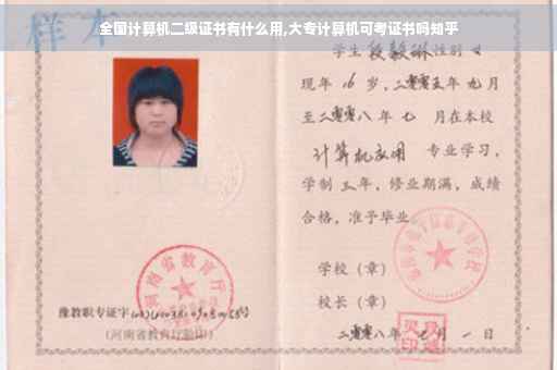 全国计算机二级证书有什么用,大专计算机可考证书吗知乎