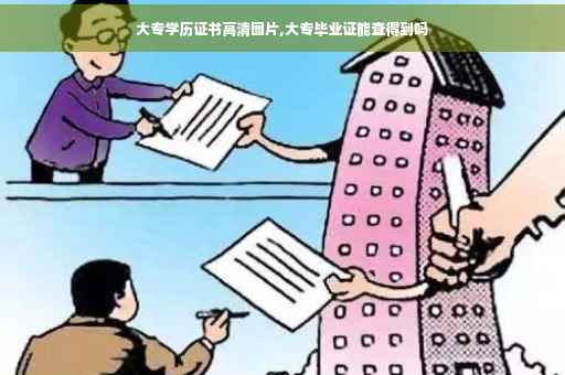 大专学历证书高清图片,大专毕业证能查得到吗