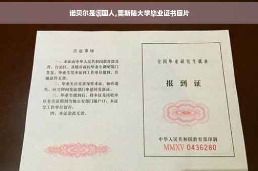 诺贝尔是哪国人,奥斯陆大学毕业证书图片