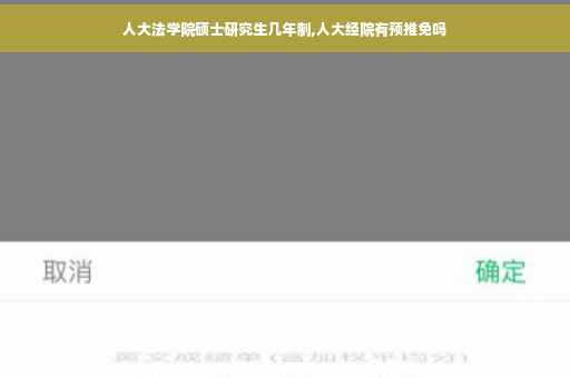 人大法学院硕士研究生几年制,人大经院有预推免吗
