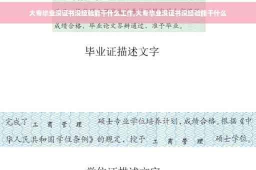 大专毕业没证书没经验能干什么工作,大专毕业没证书没经验能干什么