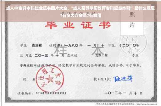 成人中专升本科毕业证书图片大全,“成人高等学历教育专科起点本科”是什么意思?有多大含金量?有啥用