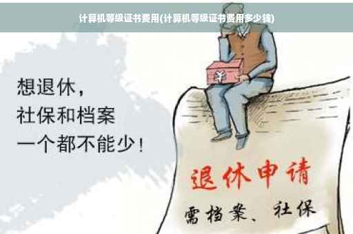 计算机等级证书费用(计算机等级证书费用多少钱)