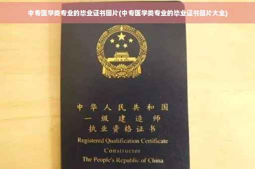 中专医学类专业的毕业证书图片(中专医学类专业的毕业证书图片大全)