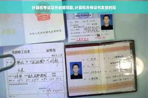 计算机考试证书去哪领取,计算机合格证书发放时间