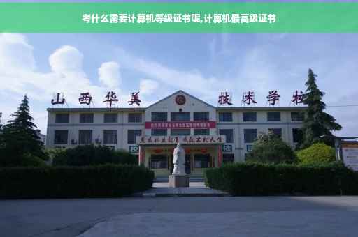考什么需要计算机等级证书呢,计算机最高级证书