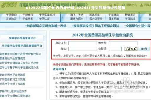 612522是哪个地方的身份证,422431开头的身份证是哪里