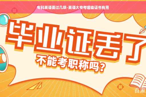 专科英语要过几级-英语大专考哪些证书有用
