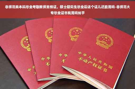 非师范类本科毕业考取教师资格证，硕士研究生毕业后这个证儿还能用吗-非师范大专毕业证书有用吗知乎