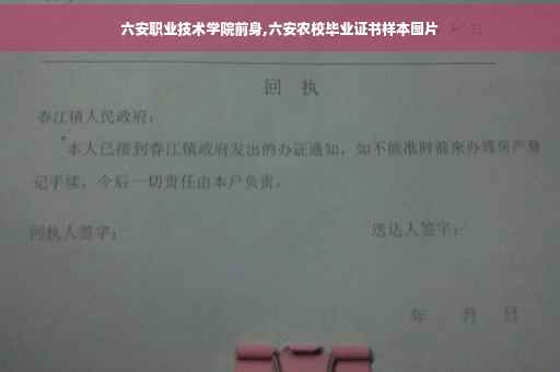 六安职业技术学院前身,六安农校毕业证书样本图片