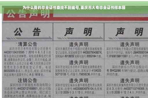 为什么我的毕业证书查找不到编号,重庆市大专毕业证书样本图