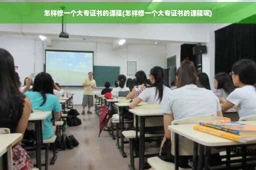 怎样修一个大专证书的课程(怎样修一个大专证书的课程呢)