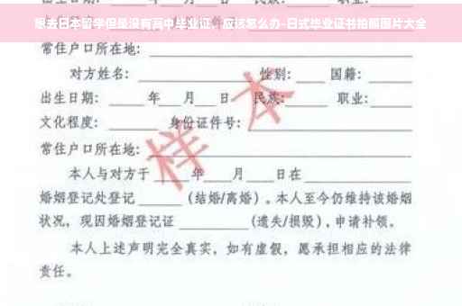 想去日本留学但是没有高中毕业证，应该怎么办-日式毕业证书拍照图片大全