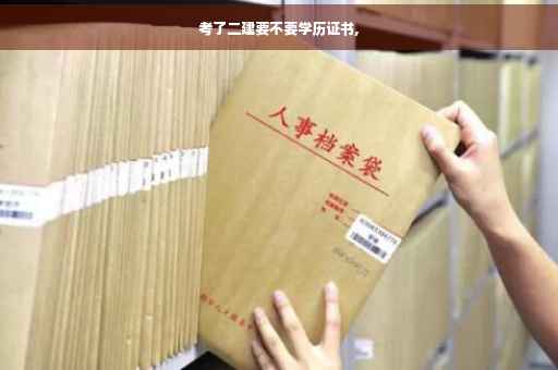考了二建要不要学历证书,