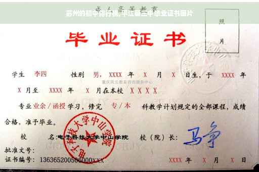 苏州的初中排行榜,平江县三中毕业证书图片