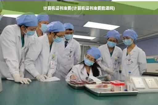 计算机证书油费(计算机证书油费能退吗)