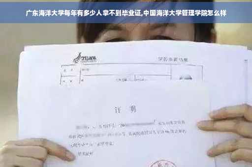 广东海洋大学每年有多少人拿不到毕业证,中国海洋大学管理学院怎么样