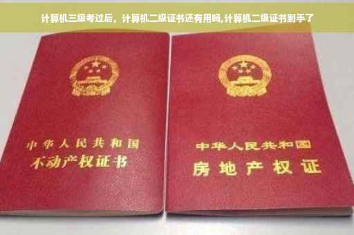 计算机三级考过后，计算机二级证书还有用吗,计算机二级证书到手了