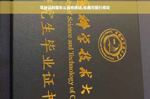 驾驶证到期怎么体检换证,东戴河限行规定