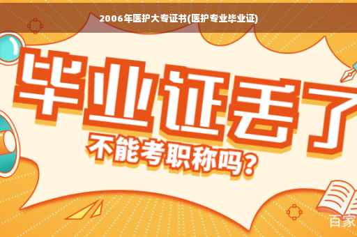 2006年医护大专证书(医护专业毕业证)