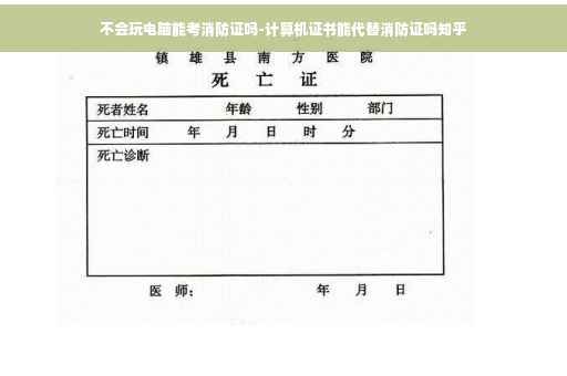 不会玩电脑能考消防证吗-计算机证书能代替消防证吗知乎