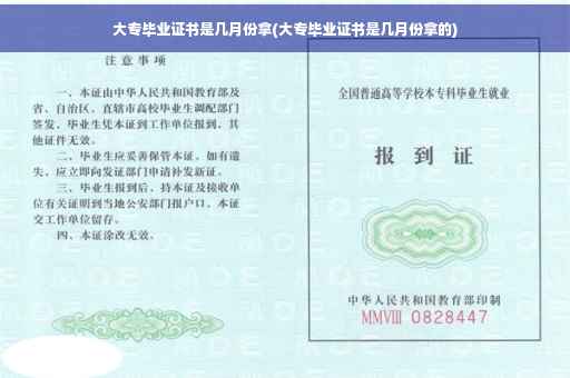 大专毕业证书是几月份拿(大专毕业证书是几月份拿的)