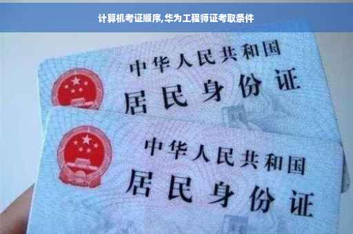 计算机考证顺序,华为工程师证考取条件