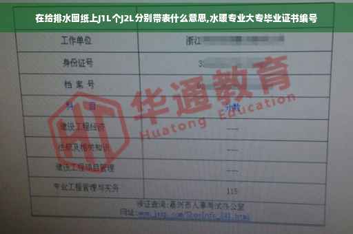 在给排水图纸上J1L个J2L分别带表什么意思,水暖专业大专毕业证书编号