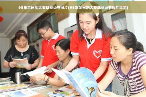 98年全日制大专毕业证书图片(98年全日制大专毕业证书图片大全)