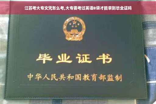 江苏考大专文凭怎么考,大专要考过英语B级才能拿到毕业证吗