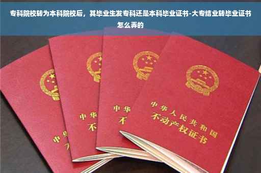 专科院校转为本科院校后，其毕业生发专科还是本科毕业证书-大专结业转毕业证书怎么弄的