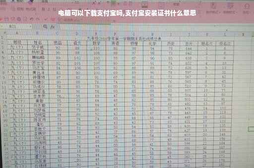 电脑可以下载支付宝吗,支付宝安装证书什么意思