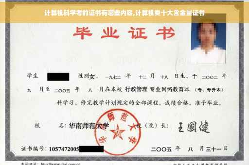 计算机科学考的证书有哪些内容,计算机类十大含金量证书