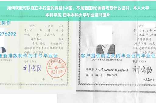 如何获取可以在日本行医的资格(中医，不是西医哟)需要考取什么证书，本人大学本科学历,日本本科大学毕业证书图片