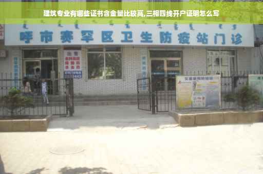 建筑专业有哪些证书含金量比较高,三相四线开户证明怎么写