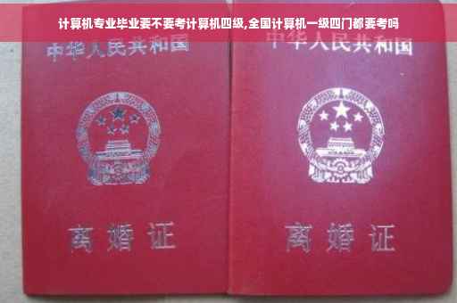 计算机专业毕业要不要考计算机四级,全国计算机一级四门都要考吗