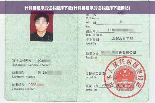 计算机程序员证书题库下载(计算机程序员证书题库下载网站)