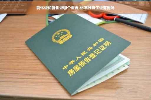 氧化证和氯化证哪个重要,化学分析工证有用吗
