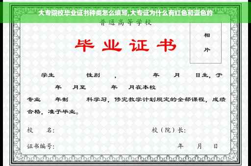 大专院校毕业证书种类怎么填写,大专证为什么有红色和蓝色的