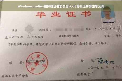Windows radius服务器证书怎么导入-计算机证书导出怎么弄