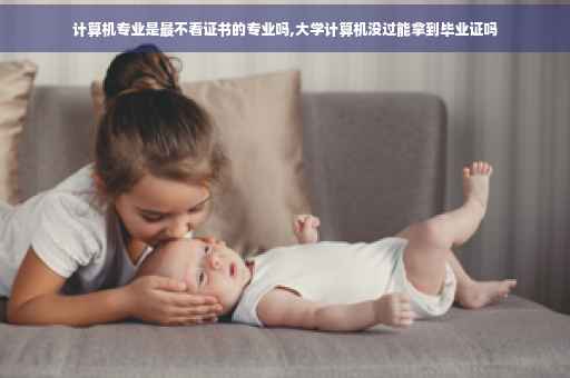 计算机专业是最不看证书的专业吗,大学计算机没过能拿到毕业证吗