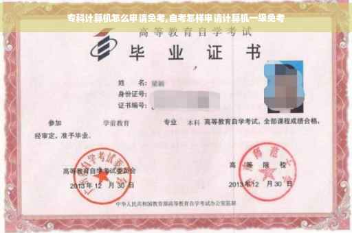 专科计算机怎么申请免考,自考怎样申请计算机一级免考
