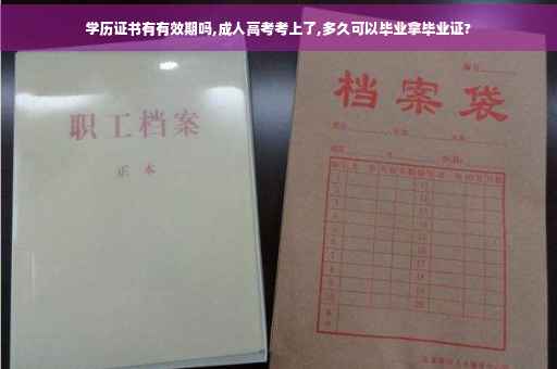 学历证书有有效期吗,成人高考考上了,多久可以毕业拿毕业证?