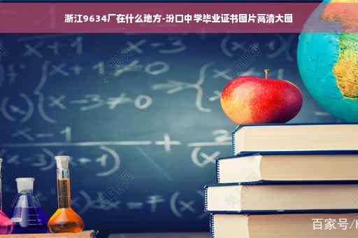 浙江9634厂在什么地方-汾口中学毕业证书图片高清大图