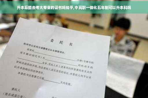 升本后能去考大专业的证书吗知乎,中高职一体化五年制可以升本科吗