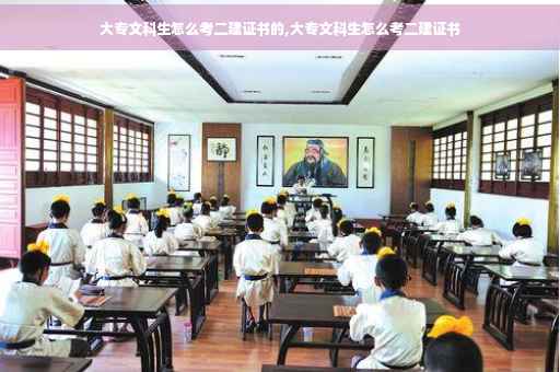 大专文科生怎么考二建证书的,大专文科生怎么考二建证书