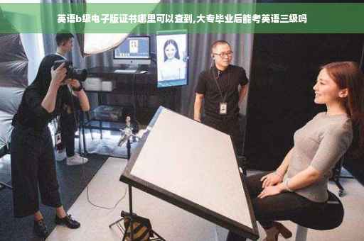 英语b级电子版证书哪里可以查到,大专毕业后能考英语三级吗