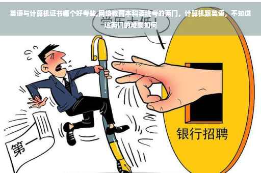英语与计算机证书哪个好考些,网络教育本科要统考的两门，计算机跟英语，不知道这两门的难度如何